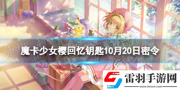 魔卡少女樱回忆钥匙10月20日密令魔卡少女樱回忆钥匙10.20最新兑换码