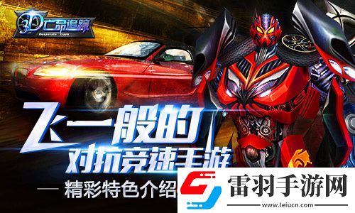 3D亡命追踪特色内容介绍体验赛车场上的生死角逐