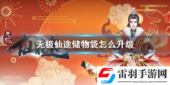 无极仙途储物袋怎么升级无极仙途储物袋升级方法
