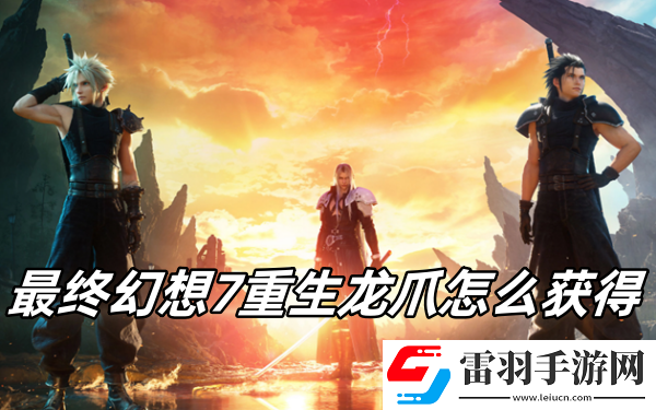 最终幻想7重生龙爪怎么获得
