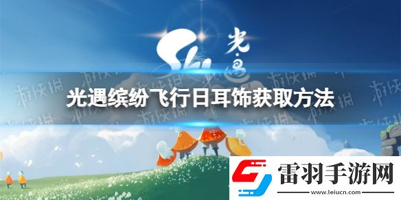 光遇彩虹耳钉怎么获得缤纷飞行日耳饰获取方法