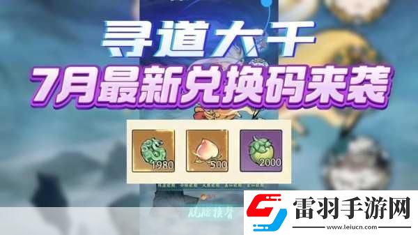寻道大千所有激活码分享寻道大千兑换码大全2024最新