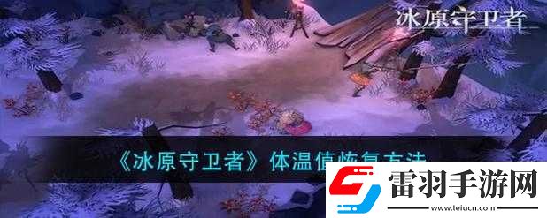 冰原守卫者提高体温方法