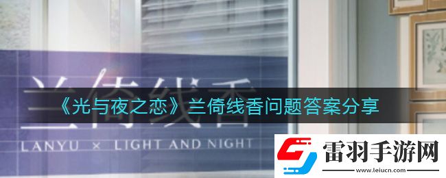 光与夜之恋兰倚线香问题答案是什么