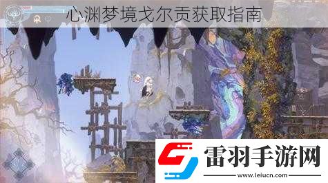心渊梦境戈尔贡获取指南
