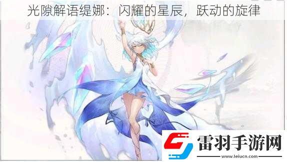 光隙解语缇娜