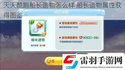 天天酷跑船长遗物怎么样