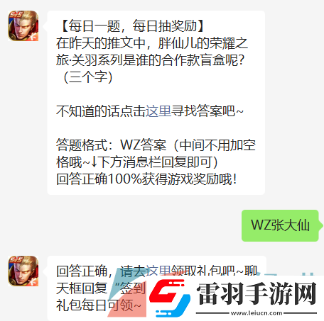 在昨天的推文中胖仙儿的荣耀之旅关羽系列是谁的合作款盲盒呢王者荣耀2022年9月12日微信每日一题答案
