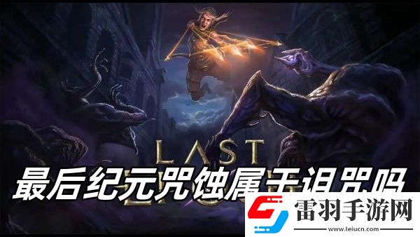 最后纪元咒蚀属于诅咒吗