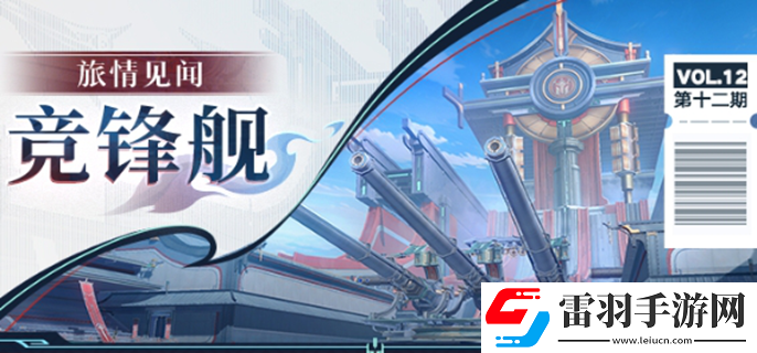 崩坏星穹铁道竞锋舰宝箱在哪里
