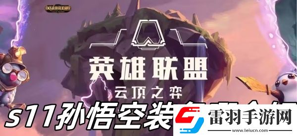 云顶之弈s11孙悟空装备哪个好