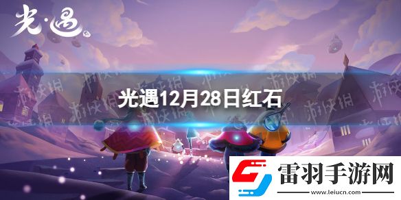 光遇12月28日红石在哪12.28红石位置