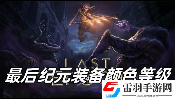 最后纪元装备颜色等级