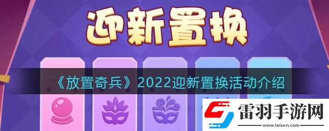 放置奇兵迎新置换奖励是什么