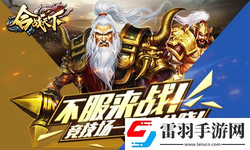 不服来战啊!合战天下竞技场一战见分晓