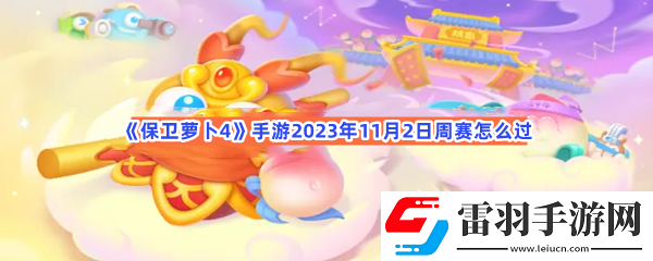 保卫萝卜4手游2023年11月2日周赛怎么过