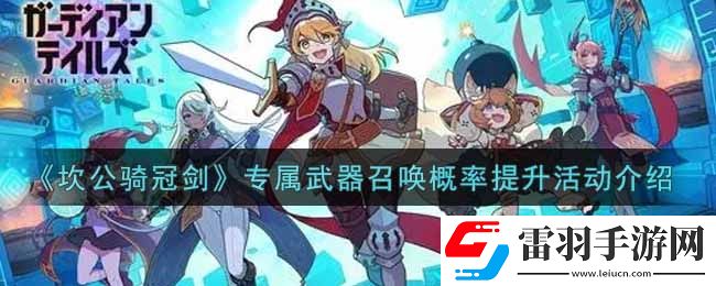坎公骑冠剑专属武器召唤概率提升活动内容奖励详解