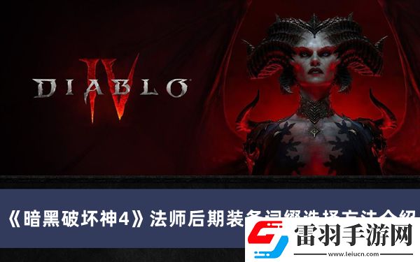 暗黑破坏神4法师后期装备词缀怎么选