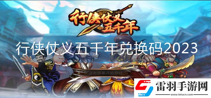 行侠仗义五千年兑换码2023