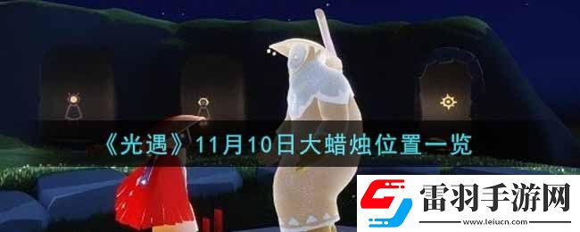 光遇11月10日大蜡烛在哪