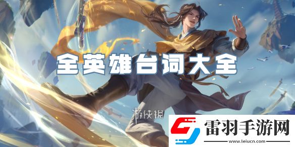 王者荣耀全英雄台词大全