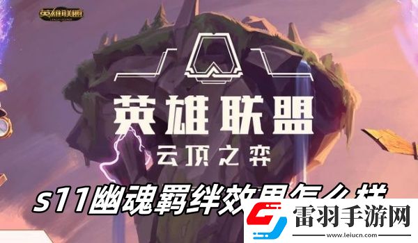 云顶之弈s11幽魂羁绊效果怎么样