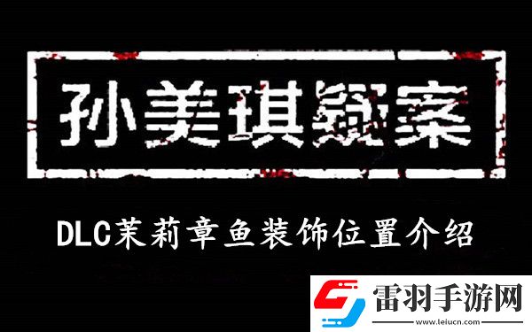 孙美琪疑案DLC茉莉章鱼装饰在哪