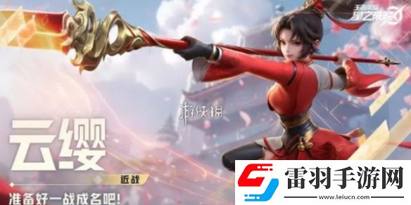 星之破晓云缨出装搭配