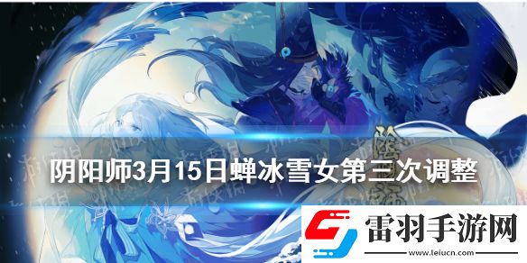阴阳师SP雪女第三次调整阴阳师SP蝉冰雪女3月15日技能改动