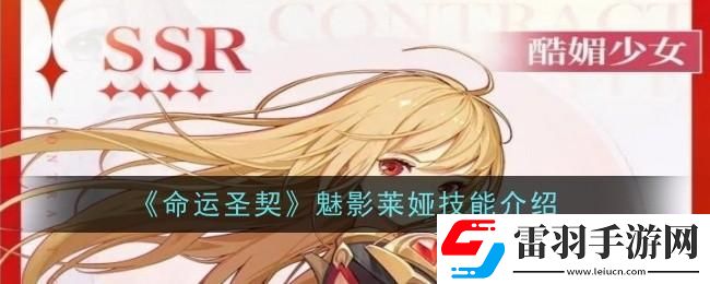 命运圣契魅影莱娅技能是什么