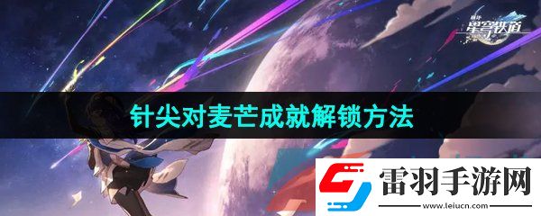 崩坏星穹铁道2.5针尖对麦芒成就怎么解锁