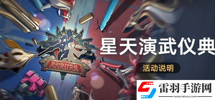 崩坏星穹铁道星天演武仪典活动怎么玩