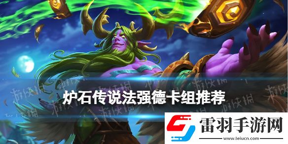 炉石传说法强德卡组推荐