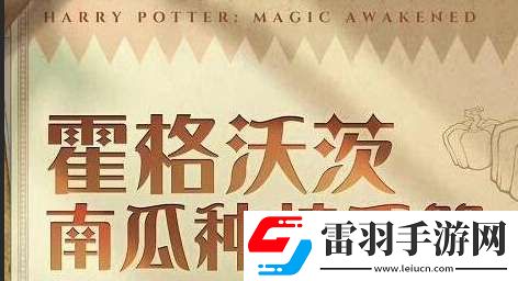 哈利波特魔法觉醒社团南瓜种植活动