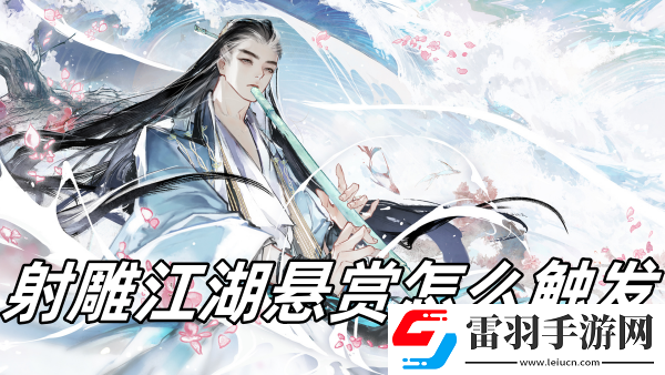 射雕江湖悬赏怎么触发