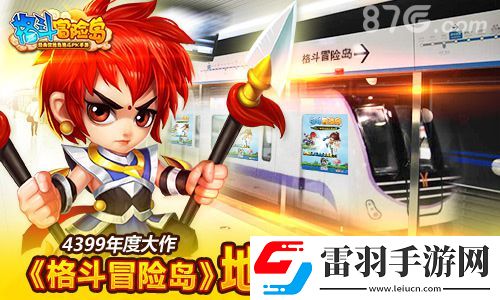 格斗冒险岛发力的地铁营销