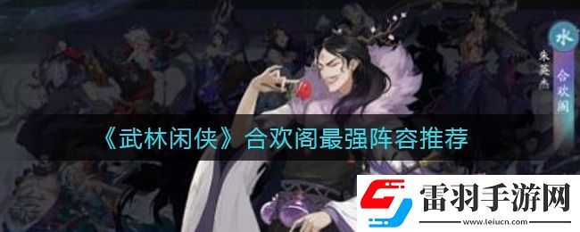 武林闲侠合欢阁阵容怎么搭配
