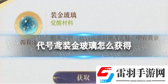 代号鸢装金玻璃怎么获得装金玻璃获取途径
