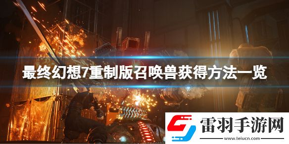 最终幻想7重制版召唤兽有几个