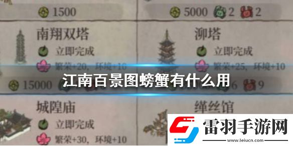 江南百景图螃蟹有什么用江南百景图螃蟹作用介绍