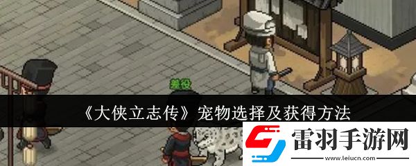 大侠立志传宠物怎么选