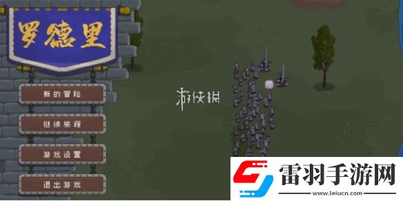 罗德里怎么编队