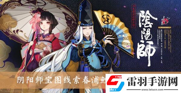 阴阳师宝图线索春浦鲤鱼风在哪