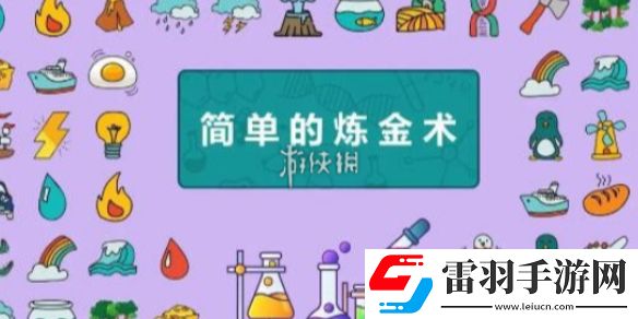 简单的炼金术火系列合成公式大全