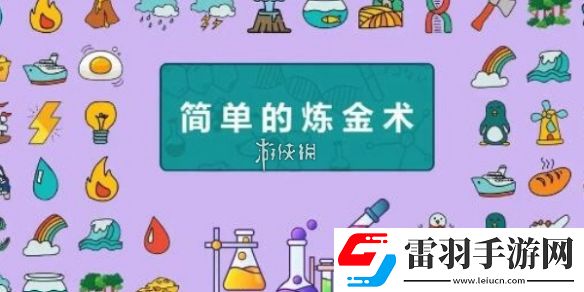 简单的炼金术发明系列合成公式大全