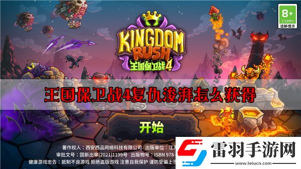 王国保卫战4复仇浚湃怎么获得