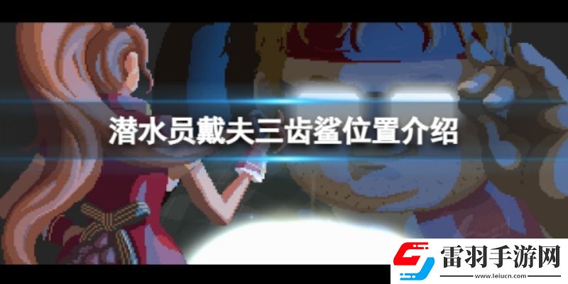 潜水员戴夫三齿鲨头在哪里