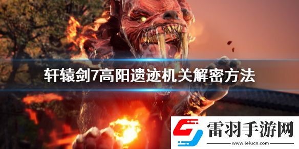 轩辕剑7高阳遗迹机关解密方法