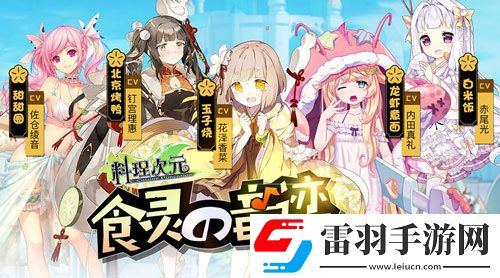 日本知名声优助阵料理次元8月开启“食灵测试