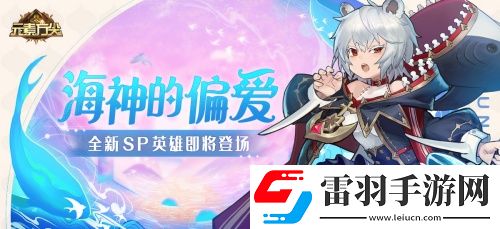 海神的偏爱元素方尖全新SP即将登场